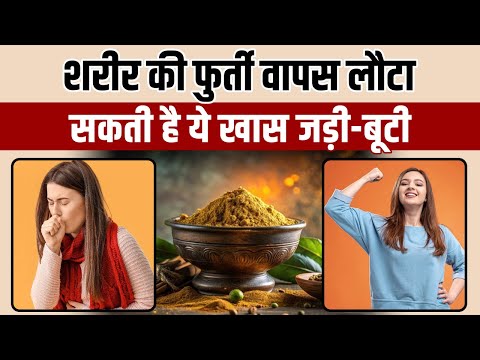 इन खास जड़ी-बूटी से वापस लौट सकती है आपके शरीर की ताकत_Boost immunity_Hakim Suleman Khan | Unani |
