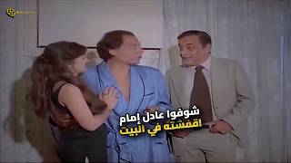 عادل إمام في ورطة مع خطيبته... كشف المستور في البيت!
