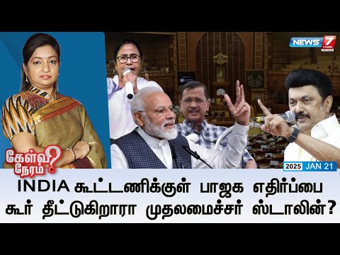 🛑Kelvi Neram | INDIA கூட்டணிக்குள் பாஜக எதிர்ப்பை கூர் தீட்டுகிறாரா முதலமைச்சர் ஸ்டாலின்?21|01|2025