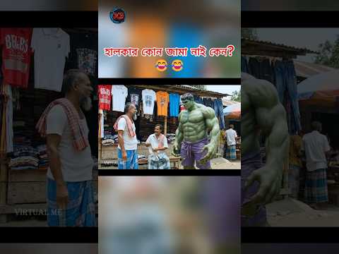 হালকার কোন জামা নাই কেন? 😂😂 #aivideo #funny #aistory #entertainment #memes #comedy #viralshort #fun