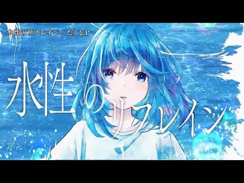 【ニコカラ】水性のリフレイン【off vocal】