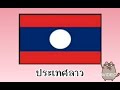 การตามหาชุดประจำชาติประเทศลาว