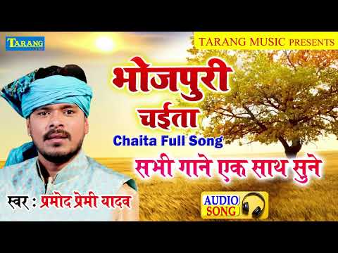 #Pramod_Premi Yadav #Chaita Full Song - Hits Of Pramod Premi Yadav Bhojpuri Song