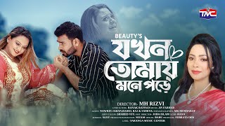 Jokhon Tomay Mone Pore | Beauty | যখন তোমায় মনে পরে | Nowrin Jahan | Rahul Raj | Samiya | BanglaSong