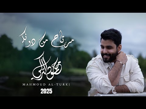 محمود التركي - مرتاح من دونك  ( حصرياً ) | 2025