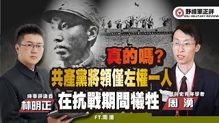 【野禮軍正評】真的嗎？共產黨將領僅左權一人在抗戰期間犧牲  ft 林明正ｘ周湧