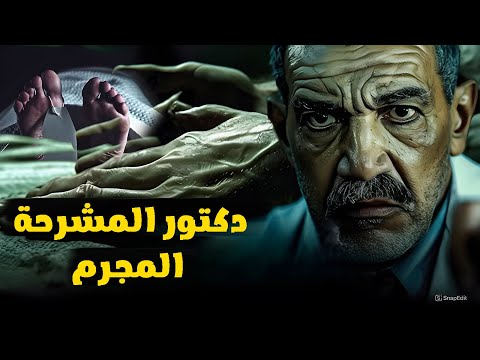 طبيب التشريح المجرم..والمشرحة المسكونة بالجن