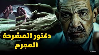 طبيب التشريح المجرم..والمشرحة المسكونة بالجن