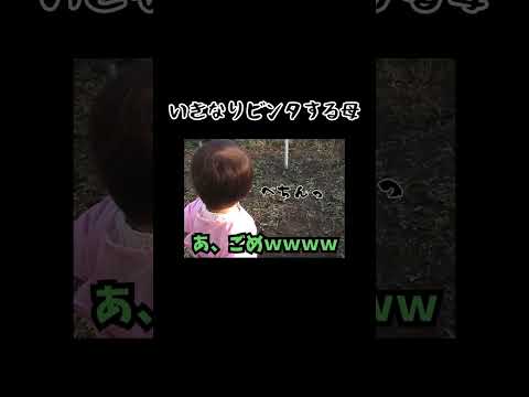 いきなりビンタする母#shorts#1歳7ヶ月