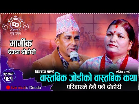 आफ्नै बुढा बुढीले एक अर्काको तारिफ गरेर थाकेनन्  // Tirtha Raj Pandey VS Laxmi Pandey //  Deuda 2081