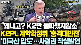 “왜냐고? K2만 돌파했지않소” K2PL 180대 계약확정 알고보니 ‘대반전’ 미국산 전차 압도하고 '최강' 인정해준 폴란드 사령관 작심발언!
