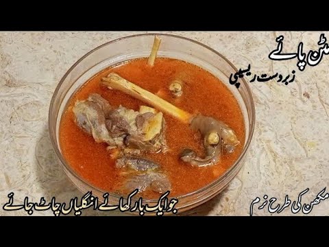 Mutton Paya recipe |بکرے کے پائےبنانے کا طریقہ | Goat Trotters Recipe | Mutton Paya Curry I Paya