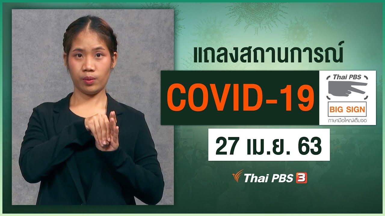 ศูนย์แถลงข่าวรัฐบาลฯ แถลงสถานการณ์โควิด-19 [ภาษามือ] (27 เม.ย. 63)