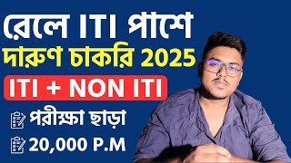 Railway ITI Job 2025 🔥 | রেলে ITI পাশের জন্য নতুন নিয়োগ | Govt Job Update | Suvo Classes