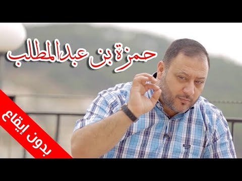 أنشودة حمزة بن عبدالمطلب (بدون إيقاع) - جنى مقداد | طيور الجنة