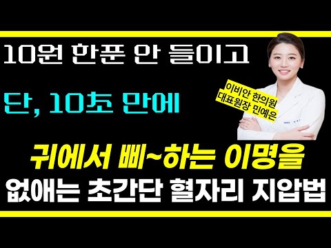 절대! 돈 쓰지 마세요. 10초만에 귀에서 삐~소리 나는 이명 싹! 사라지게 하는 방법! (이명 없애는 초간단 혈자리 지압법) / 이명 난청 완치 설명서