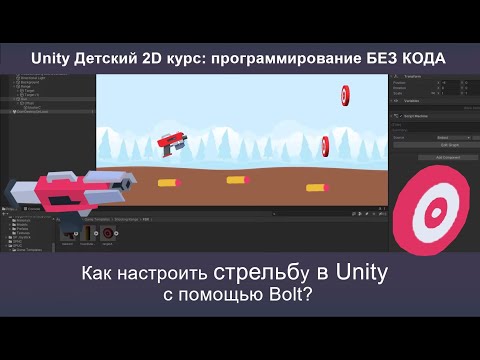 Создание механики стрельбы в Unity через Визуальное программирование