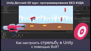 Создание механики стрельбы в Unity через Визуальное программирование