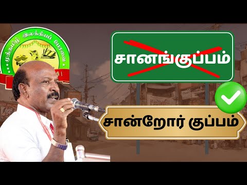 “சானங்குப்பம்”  என மருவிய பெயரை “சான்றோர் குப்பம்” என மாற்ற வேண்டும் – அமைச்சர் மா.சு  உரை