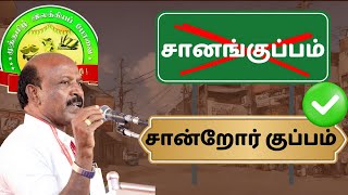 “சானங்குப்பம்”  என மருவிய பெயரை “சான்றோர் குப்பம்” என மாற்ற வேண்டும் – அமைச்சர் மா.சு  உரை