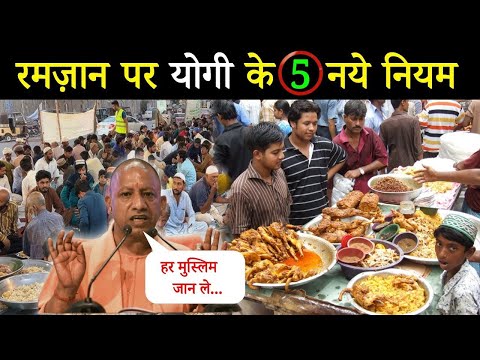 रमजान 2025 - योगी सरकार ने लगाए रमजान पर 5 नए नियम || हर मुसलमान इसे जरूर देखे || Ramzan Mubarak