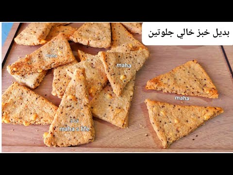 ممنوع تروحي تصيفي من غيرة🚫بديل الخبز خالي جلوتين وبيض وحليب غني بالالياف#مقرمشات! قناة مها لايف