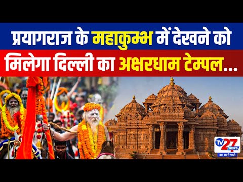 Mahakumbh 2025 में Prayagraj में देखने को मिलेगा Delhi का Akshardham Temple!...ये है उद्देश्य