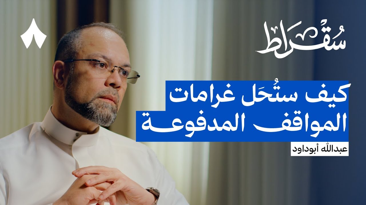 صورة مصغرة من يوتيوب - بودكاست سقراط: رحلة بين مشاريع مواقف وإعلانات الرياض