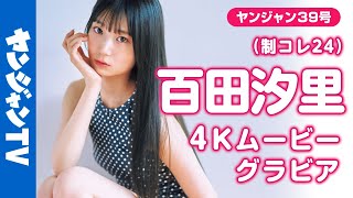 【4Kムービーグラビア】「新時代スタイル」 #百田汐里 ちゃんがソログラビアで登場！キラキラとスーパースタイルをいかして大活躍中！どんどん輝きを増す彼女の撮影に最高画質で没入密着！【メイキング】