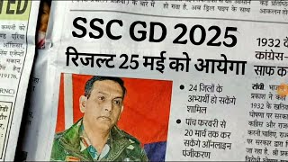 बड़ी खबर, SSC GD रिजल्ट 2025 | SSC GD PHYSICAL DATE 2025 | SSC GD RESULT 2025 जारी
