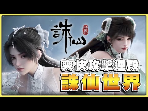 【老皮實況】這年頭還有新的月費制MMORPG！？Unreal Engine 5 X 修仙，體驗起來居然超有料啊！！ |《誅仙世界》