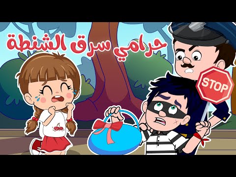 حرامي سرق الشنتة - يا شرطة | قناة كيدززز