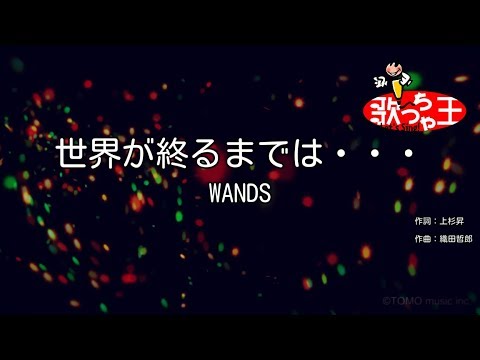 【カラオケ】世界が終るまでは… / WANDS