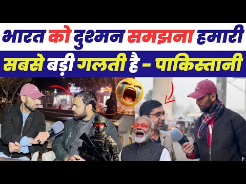 भारत को दुश्मन समझना हमारी सबसे बड़ी गलती है - पाकिस्तानी | Pakistan Public Reaction