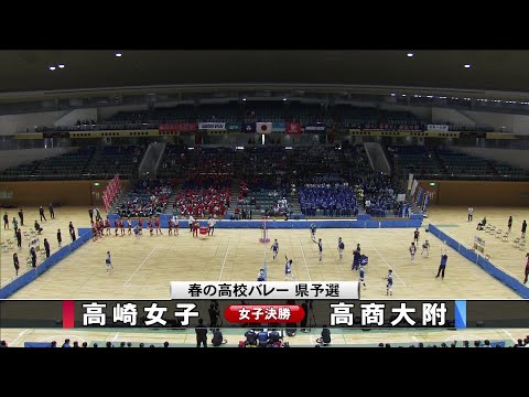 春の高校バレー・群馬県予選 決勝【女子】高崎女子×商大附