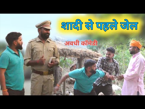 शादी से पहले महगू गए जेल।। अवधि कॉमेडी।। अखिलेश और रमेश।।