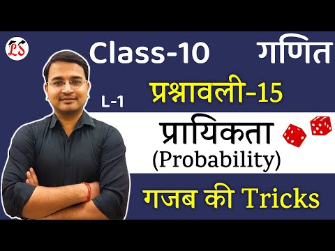 L-1, प्रश्नावली-15 (सम्पूर्ण परिचय) | प्रायिकता (Probability) | कक्षा-10 NCERT गणित By Nikhil Sir