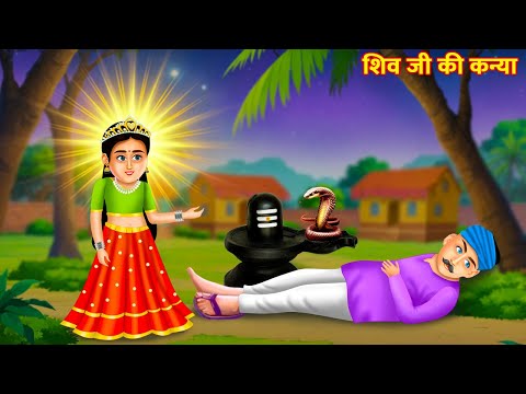 शिव जी की कन्या कर्मों का हेर फेर | Hindi Kahani | Bhakti Kahani | Moral Story | Kahaniya