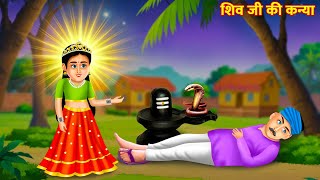 शिव जी की कन्या कर्मों का हेर फेर | Hindi Kahani | Bhakti Kahani | Moral Story | Kahaniya