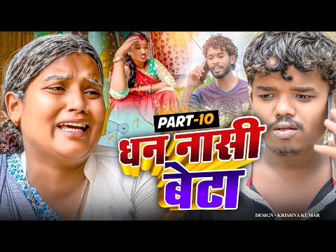 धन नासी बेटा part 10 || MAITHILI COMEDY 2024 ||