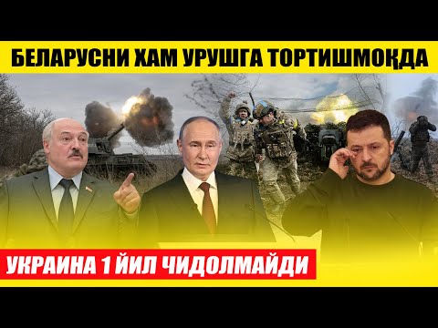 БЕЛАРУСИЯНИ УРУШГА ТОРТИШМОҚДА---УКРАИНА 1 ЙИЛ ЧИДОЛМАЙДИ