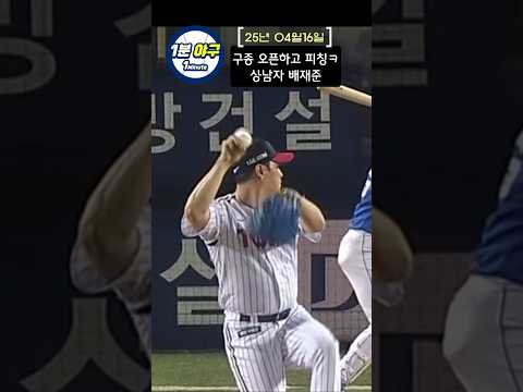 구종 오픈해서 던지는 투수, 상남자 배재준