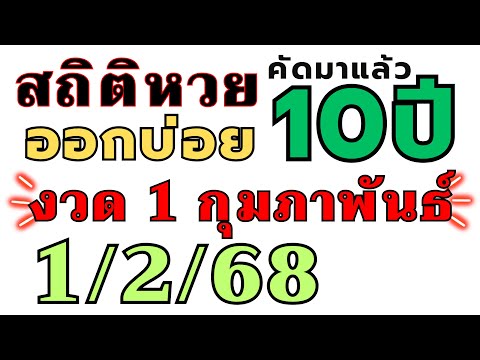 สถิติหวย "ย้อนหลัง10ปี " ออกบ่อย!! งวด 1/2/68 1 กุมภาพันธ์ 2024 ห้ามพลาด เลขออกบ่อย!! งวดก่อนออกตรงๆ