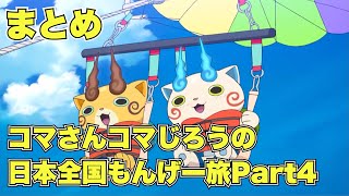 【公式】妖怪ウォッチ コマさんコマじろうの日本全国もんげー旅 Part4　【まとめ】