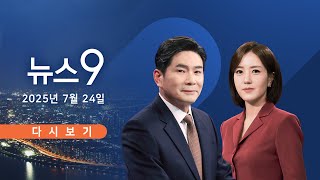 [TVCHOSUN #LIVE] 7월 24일 (목) #뉴스9 - 美, 하루 전 '관세 협상' 돌연 취소