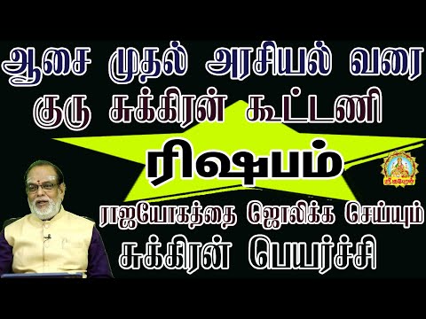 ஆசை முதல் அரசியல் வரை குரு சுக்கிரன் கூட்டணி ராஜயோகத்தை ஜொலிக்க செய்யும் சுக்கிரன் பெயர்ச்சி  ரிஷபம்