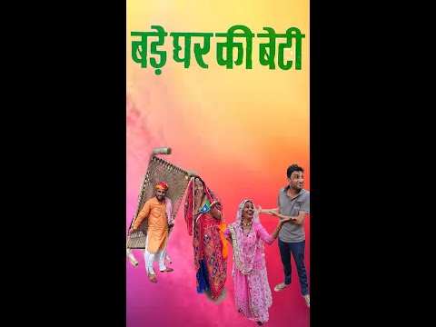 बड़े घर की बेटी | Rajasthani Haryanvi comedy | Murari lal | comedy video