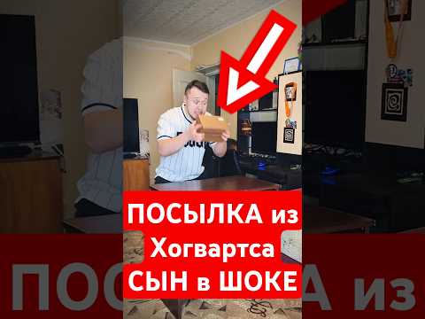 ПОСЫЛКА из Хогвартса. СЫН в ШОКЕ!  #гаррипоттер #хогвартс #приколы #мемы
