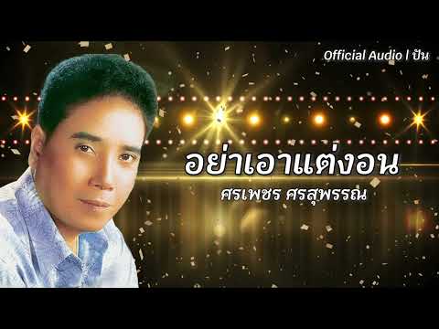 อย่าเอาแต่งอน | ศรเพชร ศรสุพรรณ [Official Audio] | ปัน