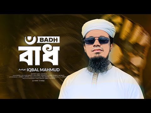 আমরাও প্রস্তুত দিতে বাঁধ | BADH by IQBAL MAHMUD | প্রতিবাদী গান 2025